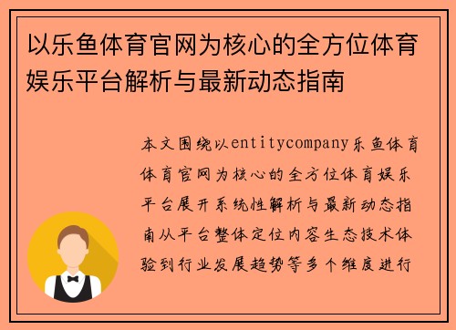 以乐鱼体育官网为核心的全方位体育娱乐平台解析与最新动态指南 以乐鱼体育官网为核心的全方位体育娱乐平台解析与最新动态指南