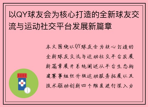 以QY球友会为核心打造的全新球友交流与运动社交平台发展新篇章 以QY球友会为核心打造的全新球友交流与运动社交平台发展新篇章