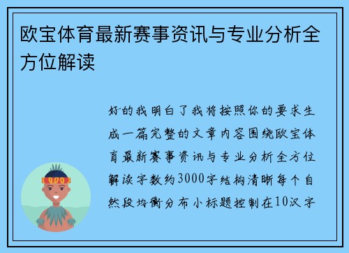 欧宝体育最新赛事资讯与专业分析全方位解读