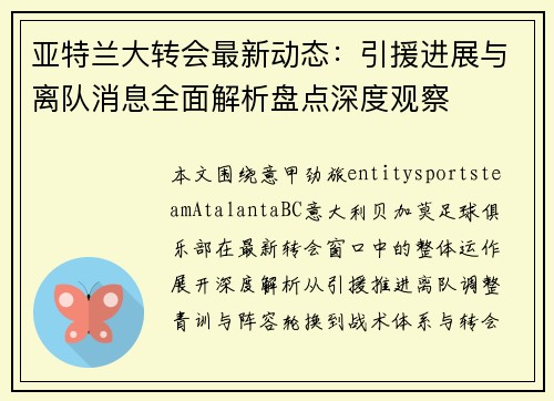 亚特兰大转会最新动态：引援进展与离队消息全面解析盘点深度观察