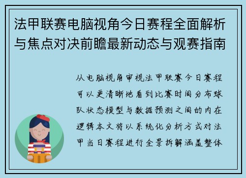 法甲联赛电脑视角今日赛程全面解析与焦点对决前瞻最新动态与观赛指南