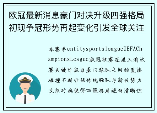 欧冠最新消息豪门对决升级四强格局初现争冠形势再起变化引发全球关注